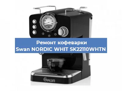 Чистка кофемашины Swan NORDIC WHIT SK22110WHTN от кофейных масел в Ростове-на-Дону